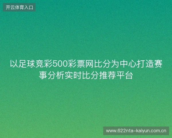 以足球竞彩500彩票网比分为中心打造赛事分析实时比分推荐平台