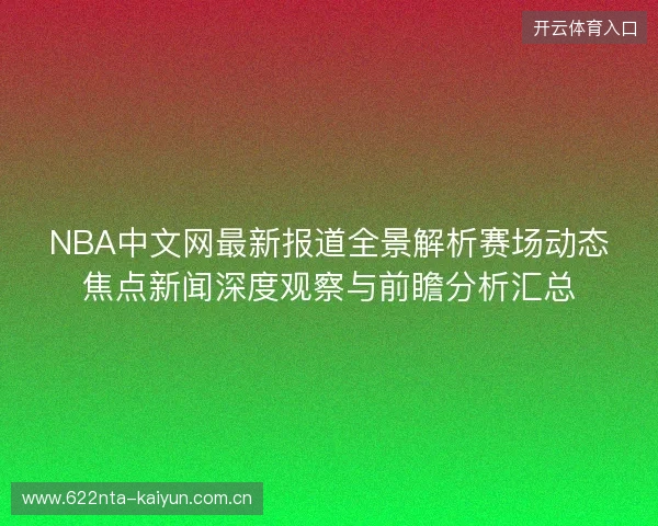 NBA中文网最新报道全景解析赛场动态焦点新闻深度观察与前瞻分析汇总