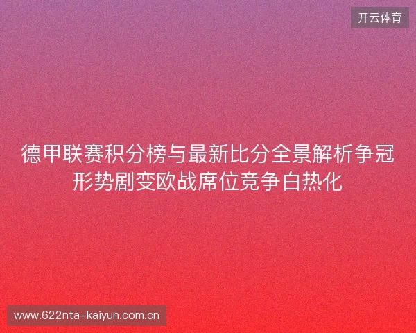 德甲联赛积分榜与最新比分全景解析争冠形势剧变欧战席位竞争白热化