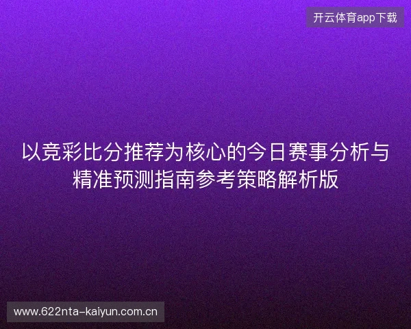 以竞彩比分推荐为核心的今日赛事分析与精准预测指南参考策略解析版
