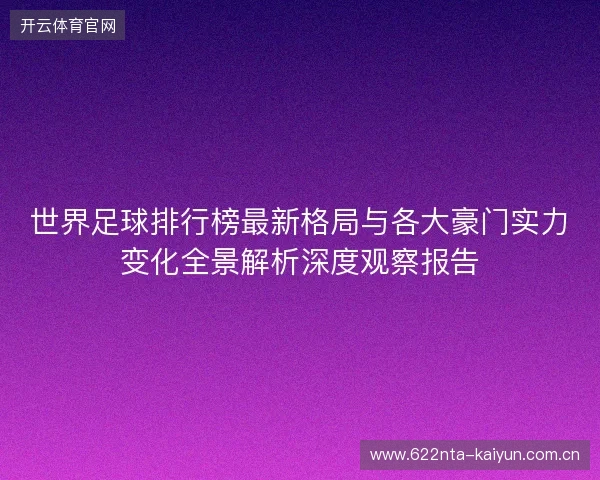 世界足球排行榜最新格局与各大豪门实力变化全景解析深度观察报告