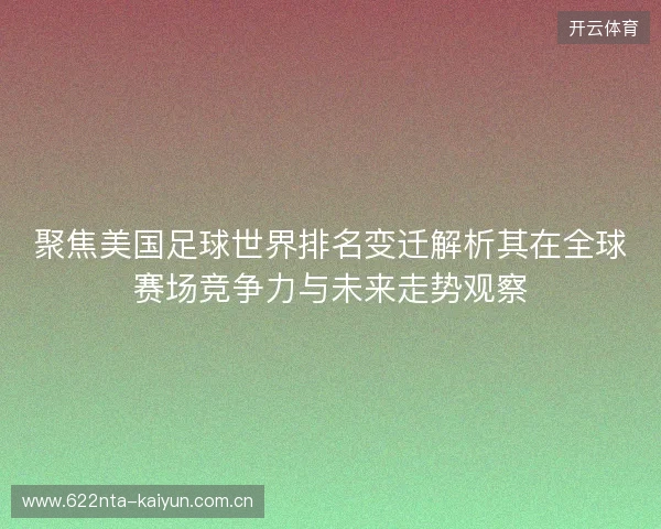 聚焦美国足球世界排名变迁解析其在全球赛场竞争力与未来走势观察
