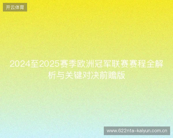 2024至2025赛季欧洲冠军联赛赛程全解析与关键对决前瞻版