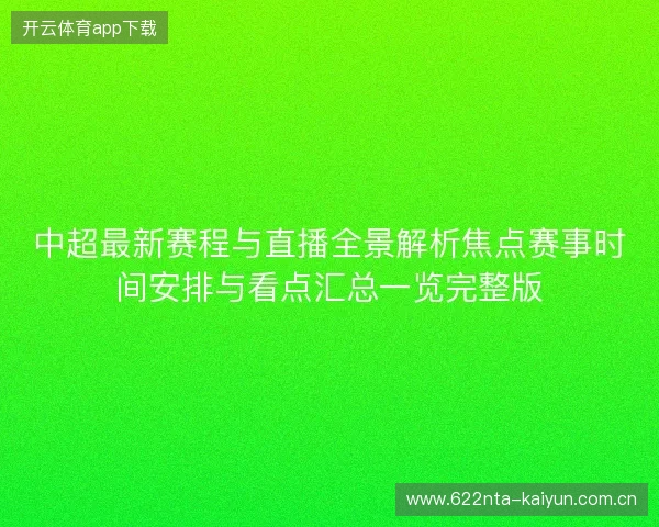 中超最新赛程与直播全景解析焦点赛事时间安排与看点汇总一览完整版