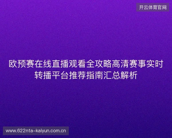 欧预赛在线直播观看全攻略高清赛事实时转播平台推荐指南汇总解析 欧预赛在线直播观看全攻略高清赛事实时转播平台推荐指南汇总解析