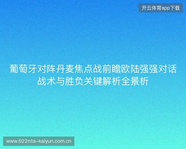 葡萄牙对阵丹麦焦点战前瞻欧陆强强对话战术与胜负关键解析全景析 葡萄牙对阵丹麦焦点战前瞻欧陆强强对话战术与胜负关键解析全景析