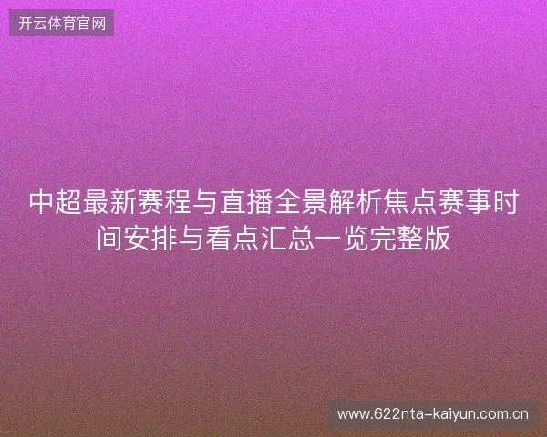 中超最新赛程与直播全景解析焦点赛事时间安排与看点汇总一览完整版 中超最新赛程与直播全景解析焦点赛事时间安排与看点汇总一览完整版