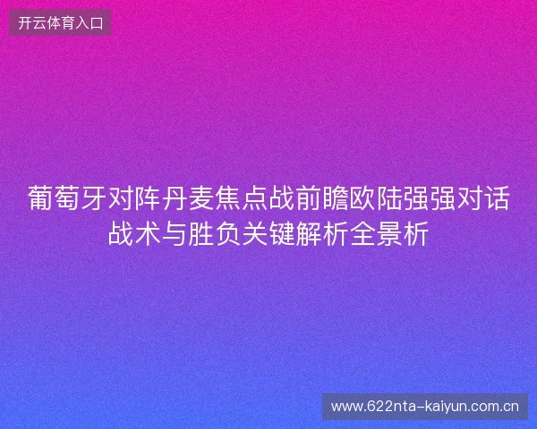 葡萄牙对阵丹麦焦点战前瞻欧陆强强对话战术与胜负关键解析全景析 葡萄牙对阵丹麦焦点战前瞻欧陆强强对话战术与胜负关键解析全景析