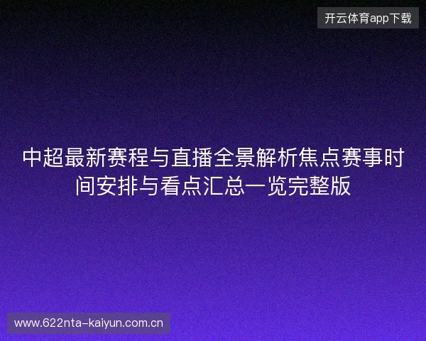 中超最新赛程与直播全景解析焦点赛事时间安排与看点汇总一览完整版 中超最新赛程与直播全景解析焦点赛事时间安排与看点汇总一览完整版