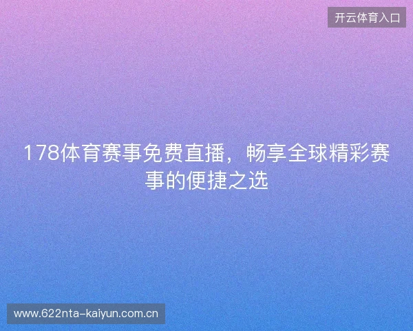 178体育赛事免费直播，畅享全球精彩赛事的便捷之选